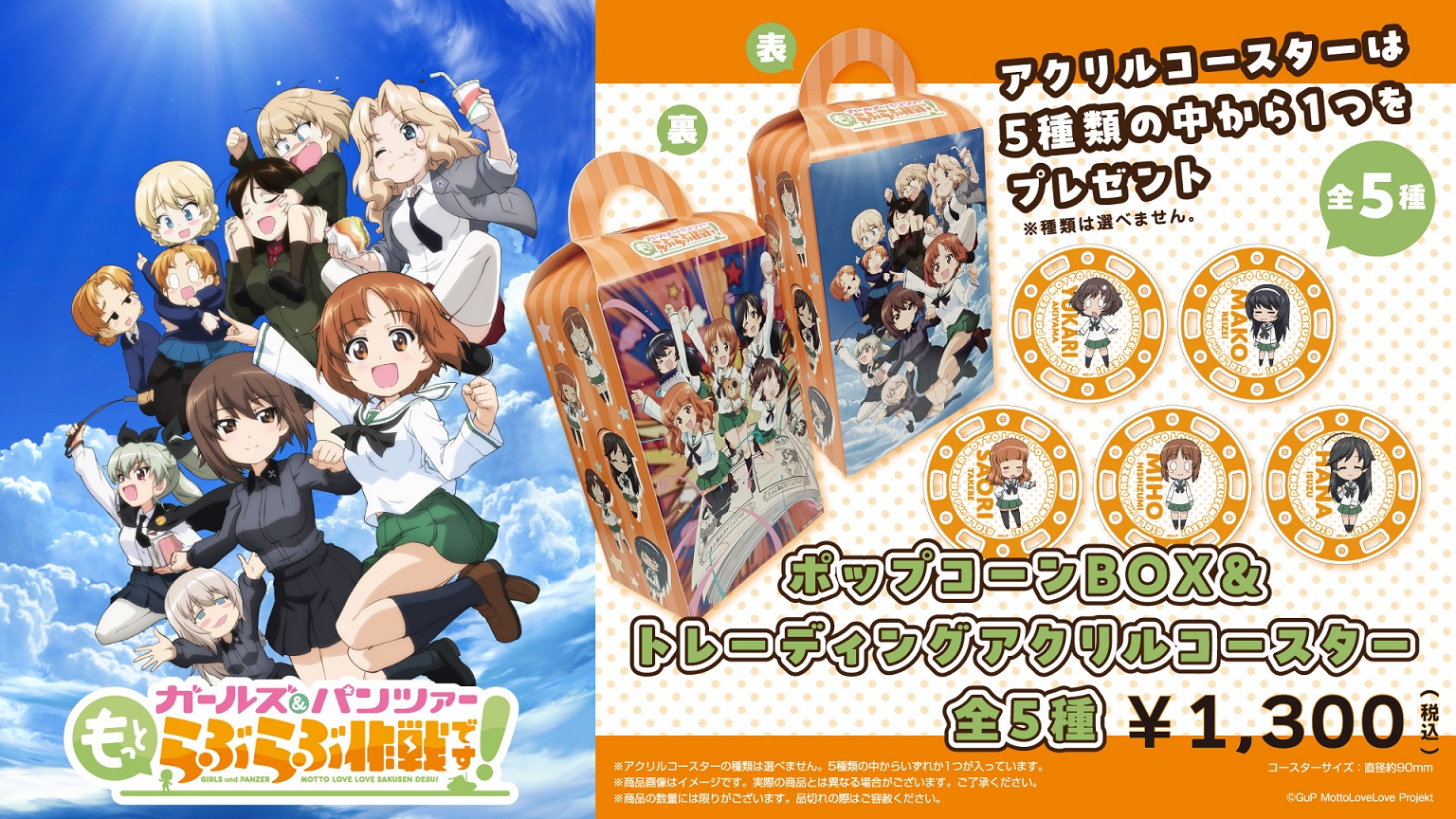 「ガールズ＆パンツァー」特典付きポップコーンBOX