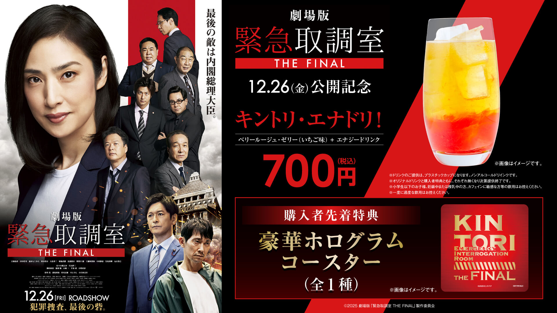 「緊急取調室」オリジナルドリンク　　　　　　※特典は終了しております。