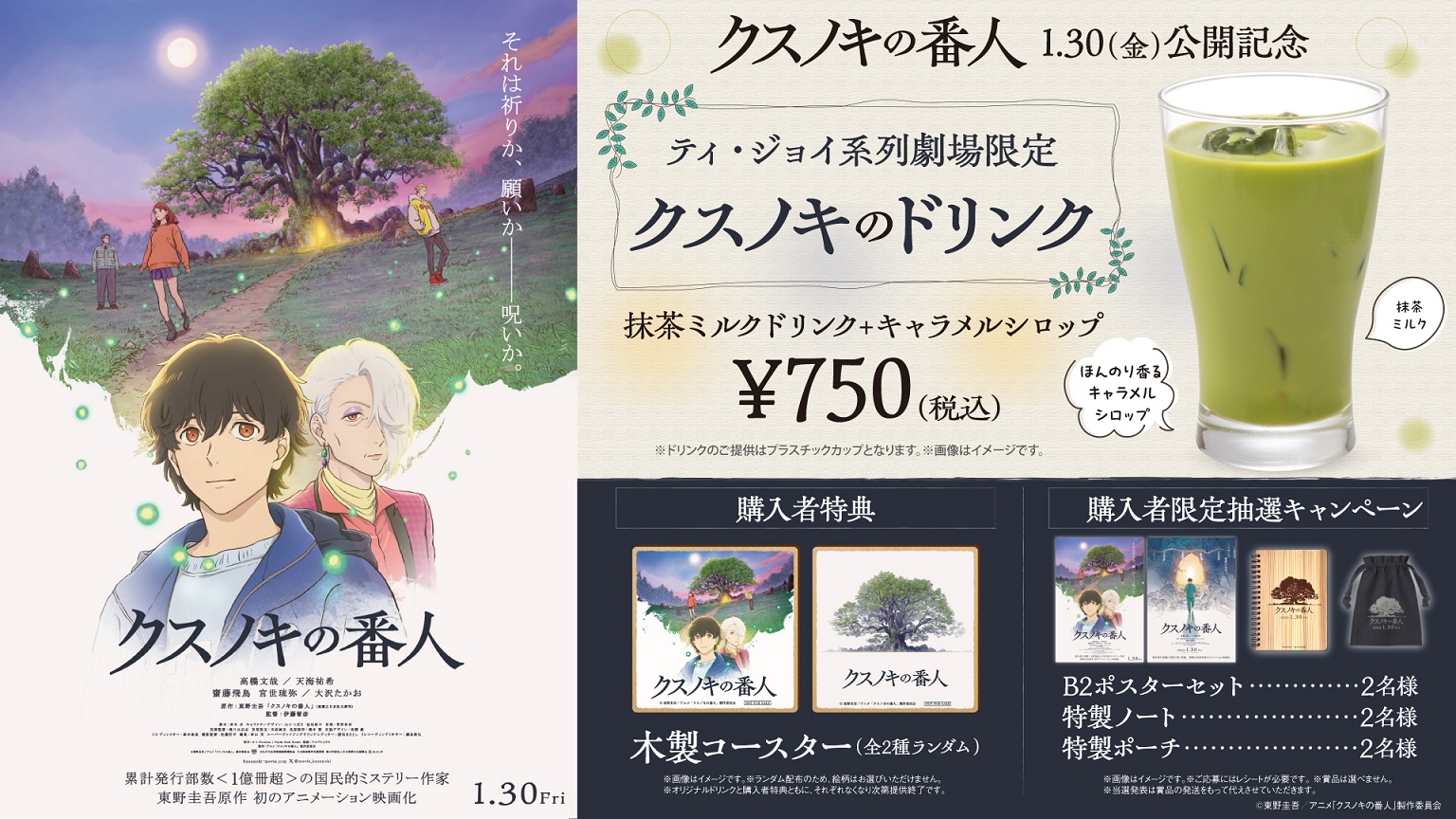 「クスノキの番人」オリジナルドリンク