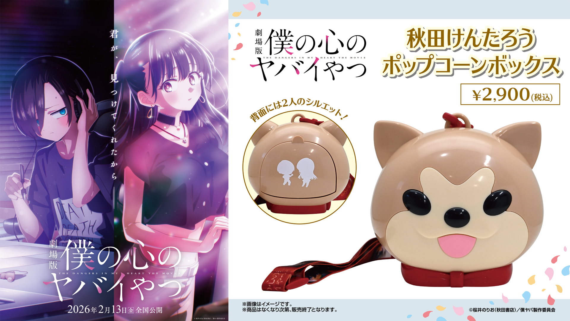 「僕の心のヤバイやつ」ポップコーンボックス