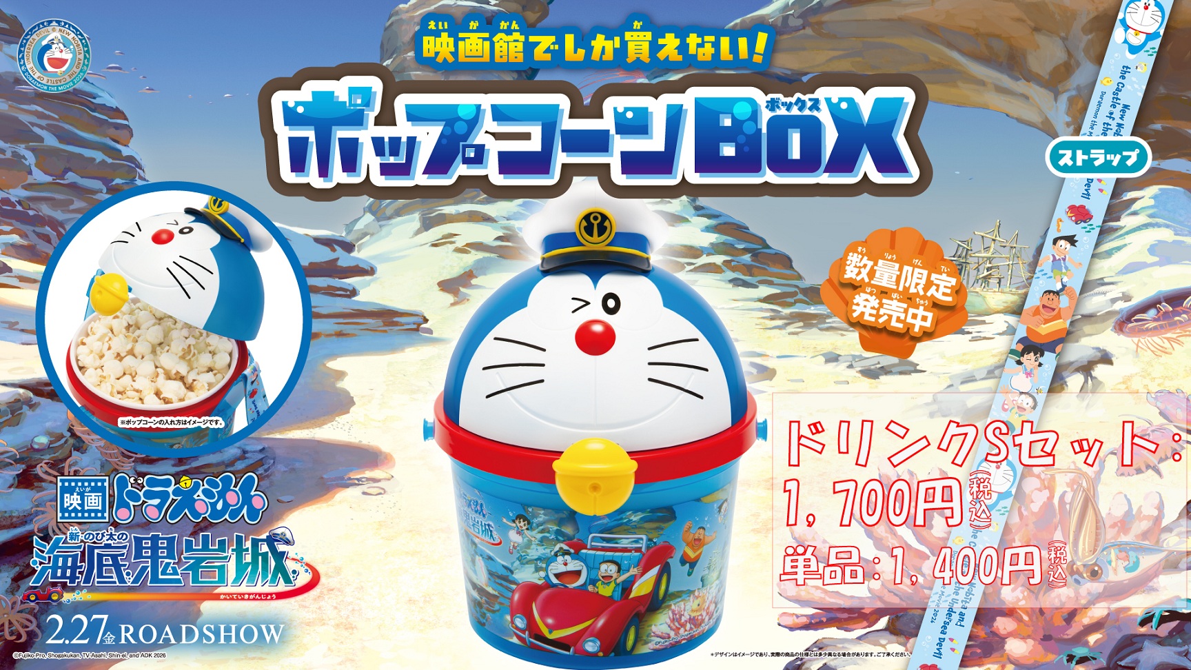 「ドラえもん」ポップコーンBOX【ドリンクSセット】