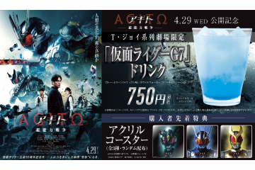 「アギトー超能力戦争ー」コラボドリンク※特典終了