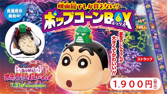 「映画クレヨンしんちゃん」ポップコーンBOX