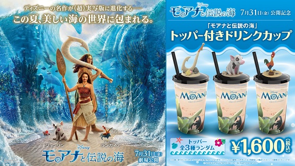 「モアナと伝説の海」ドリンクカップ