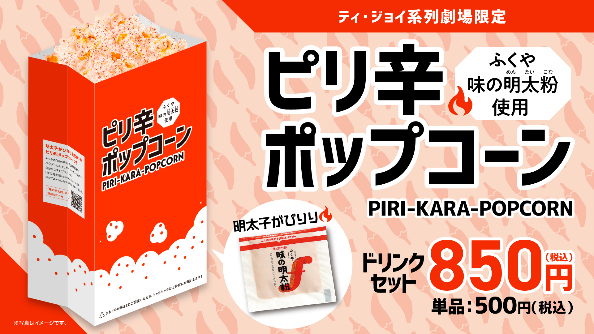 味の明太粉使用！ピリ辛ポップコーン　ドリンクセット