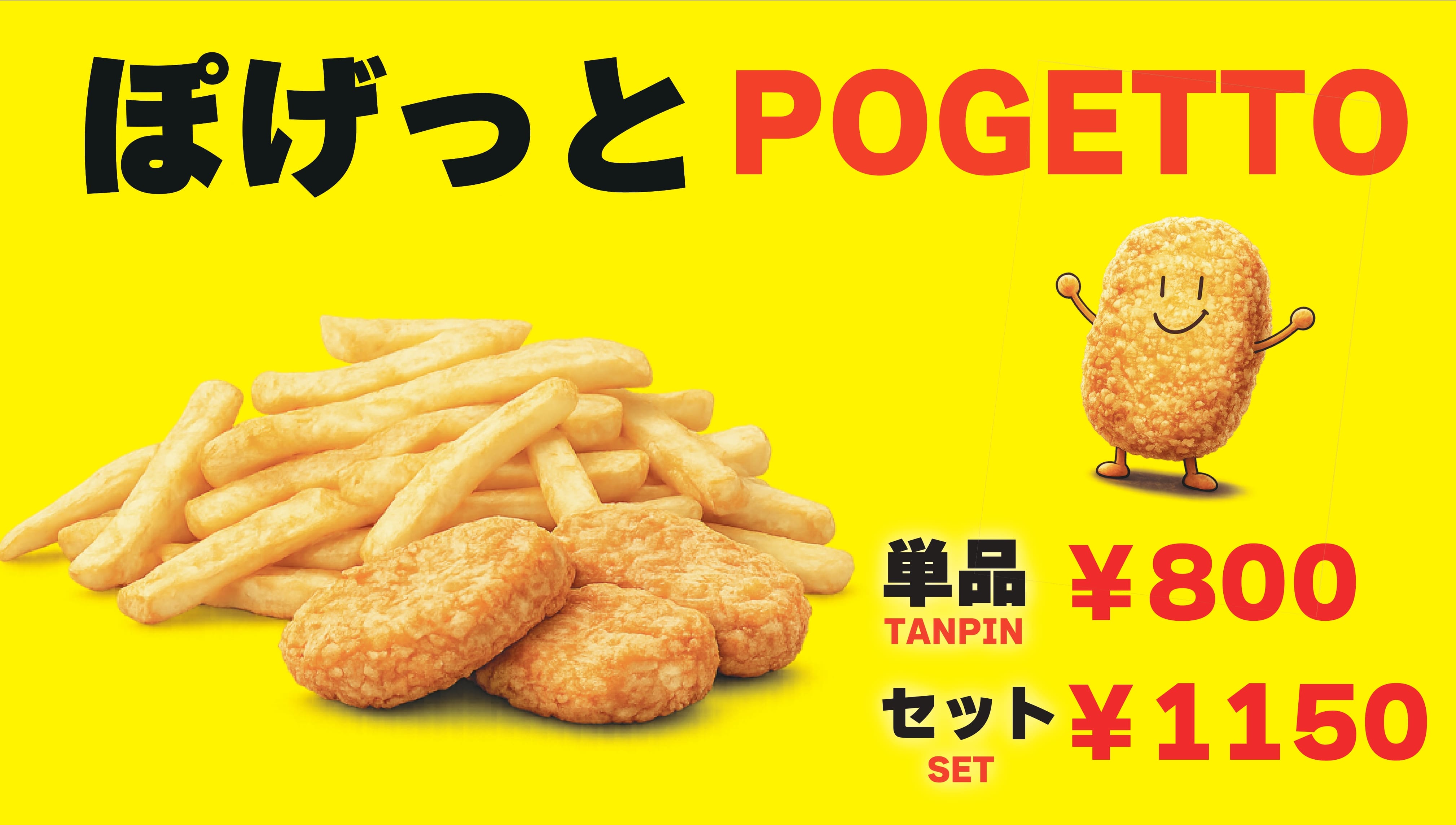 ぽげっとセット