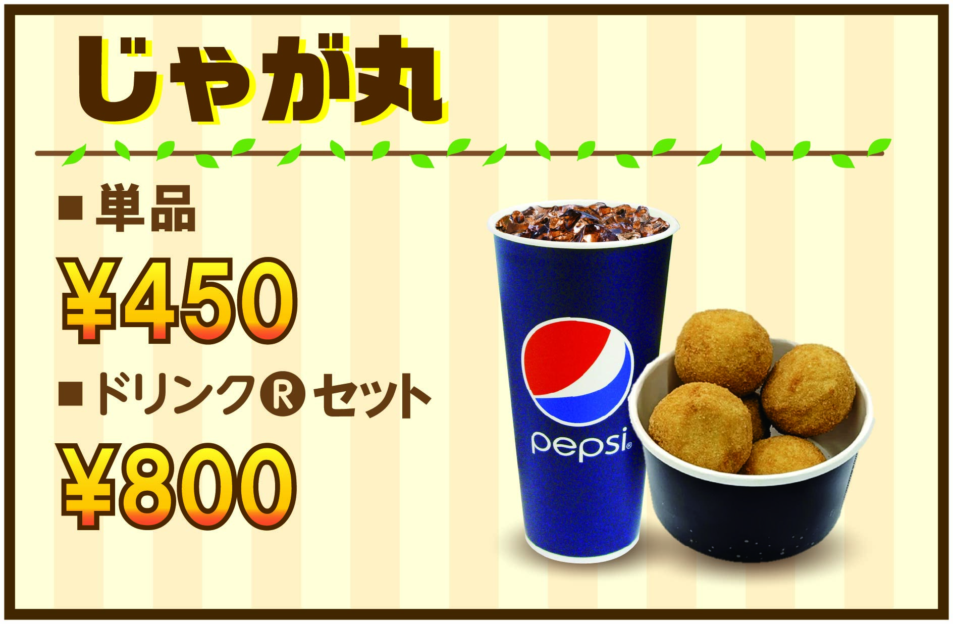 じゃが丸　ドリンクセット