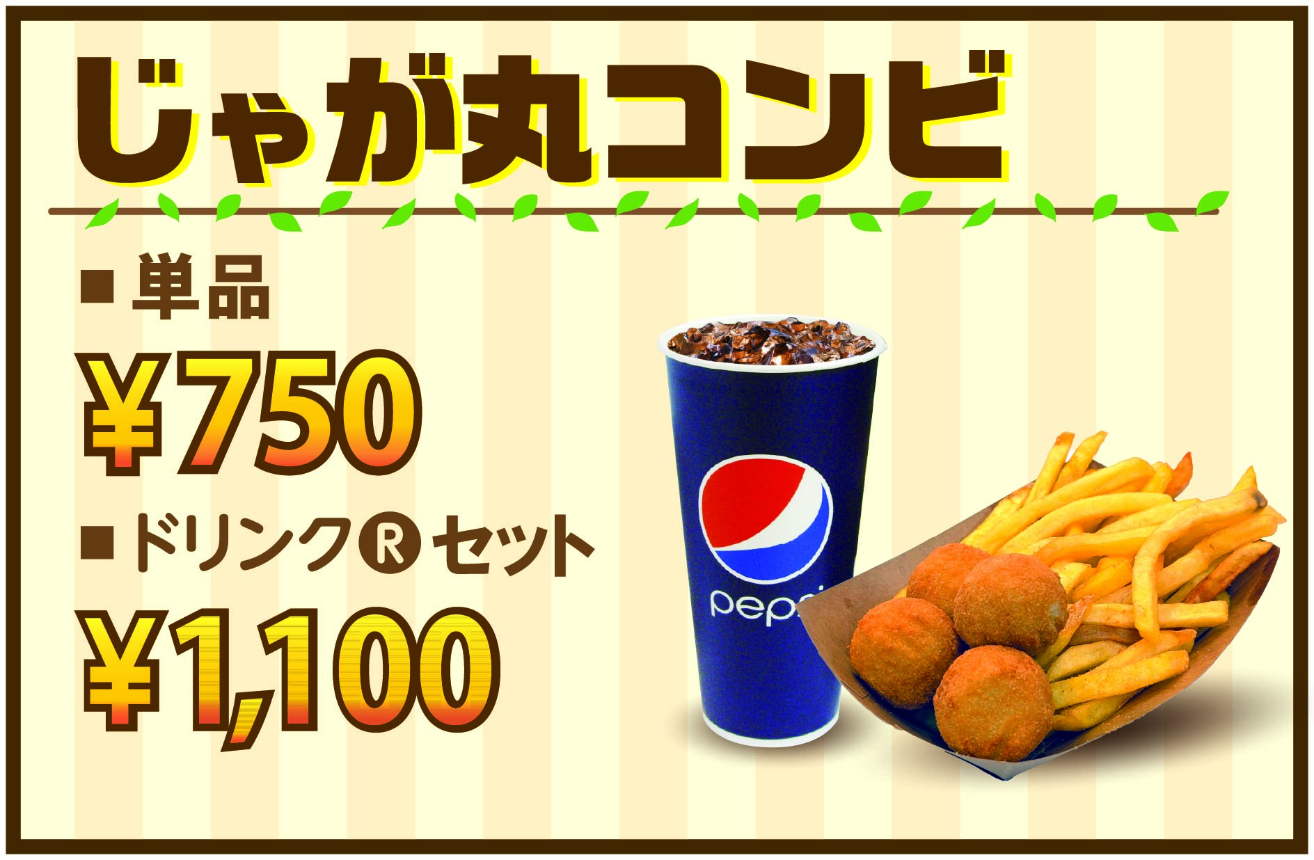 じゃが丸コンビ　ドリンクセット