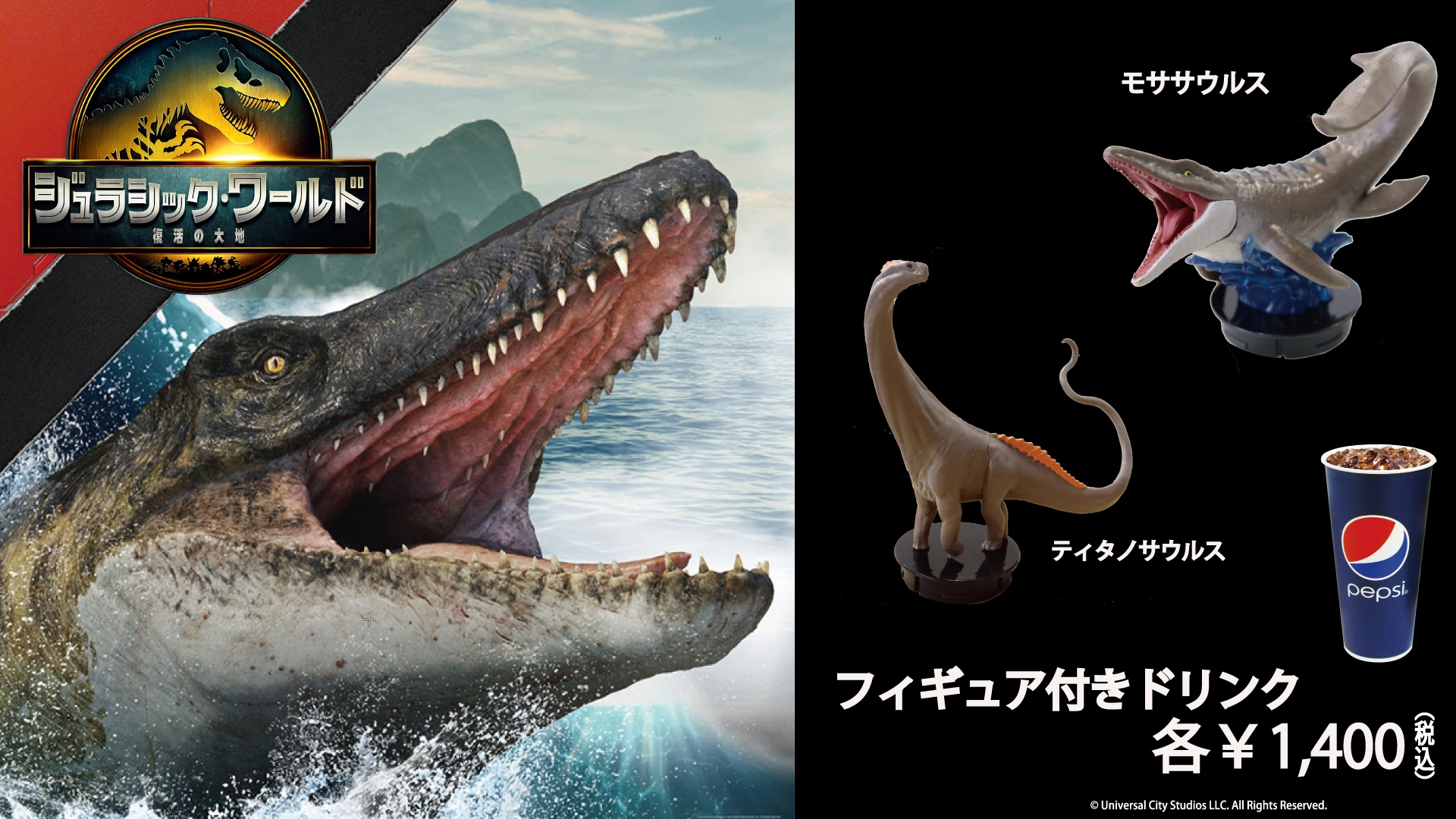 『ジュラシック・ワールド／復活の大地』フィギュア付きドリンク