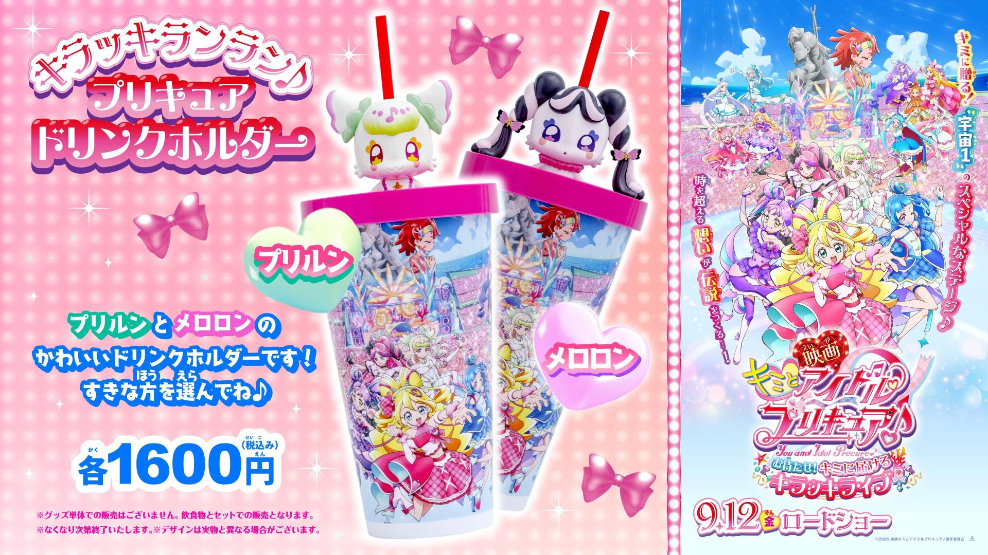キラッキランラン♪プリキュアドリンクホルダー