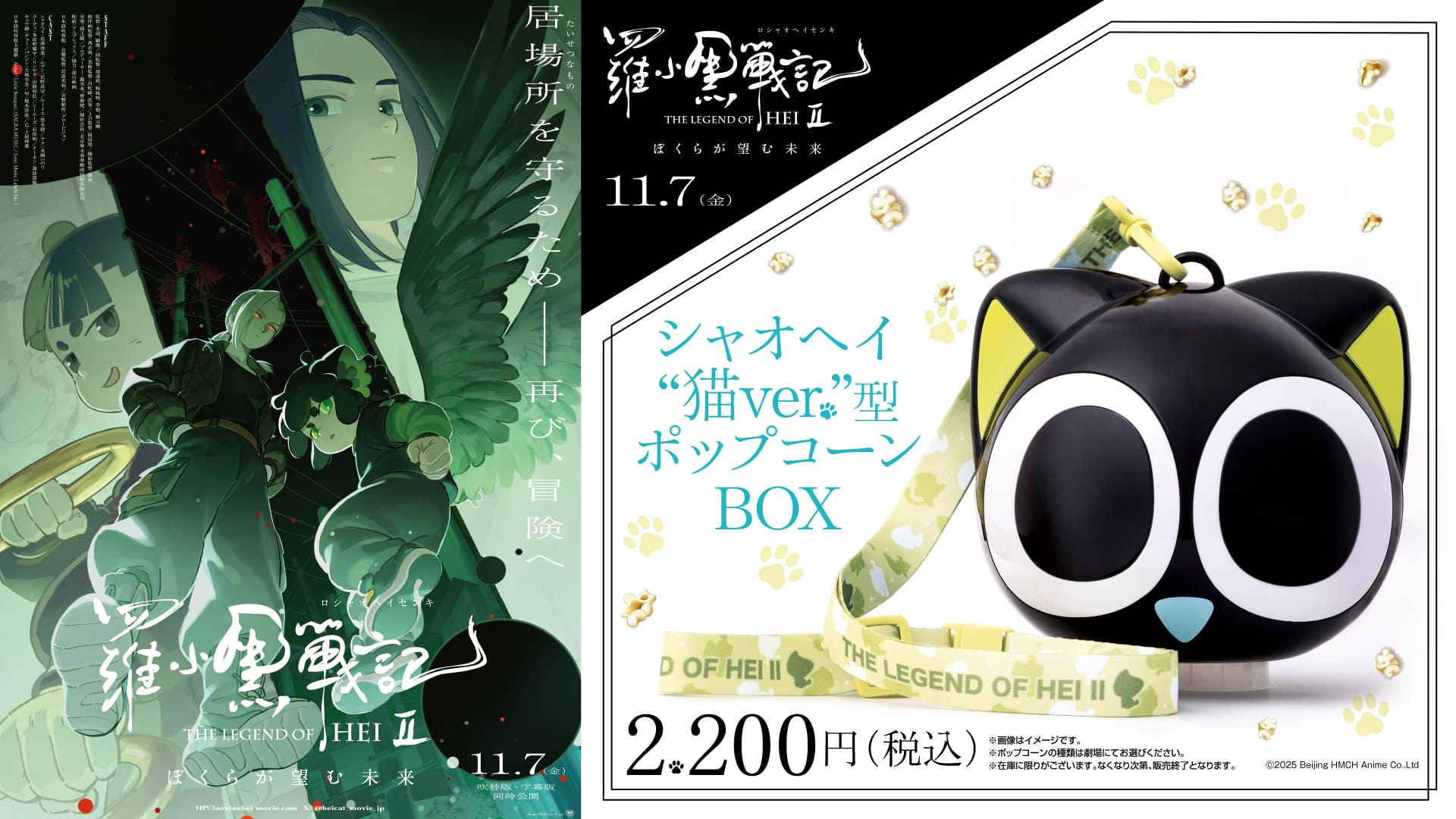 『羅小黒戦記2』ポップコーンBOX