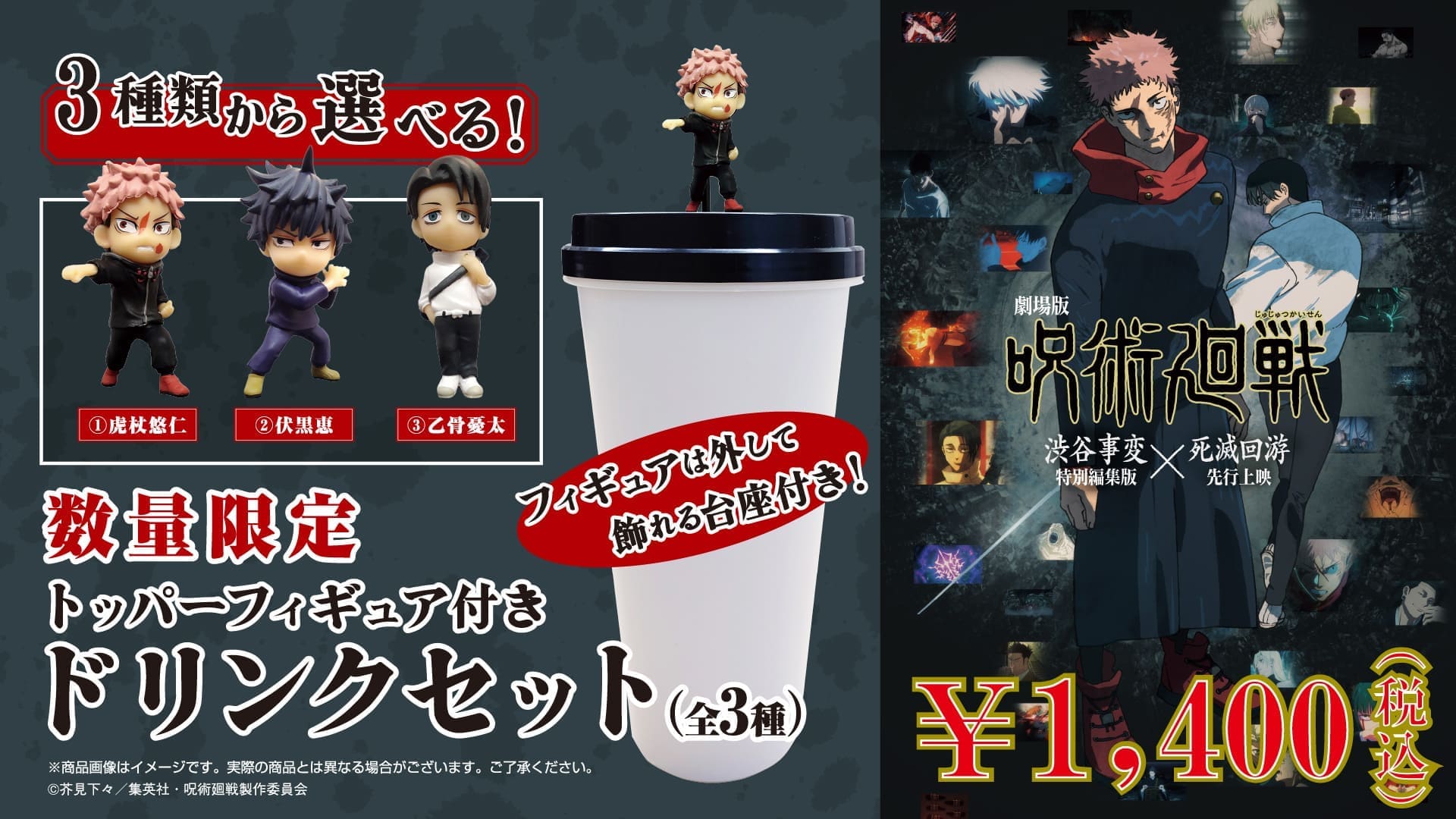 呪術廻戦「渋谷事変」×「死滅回游」トッパーフィギュア付きドリンクセット
