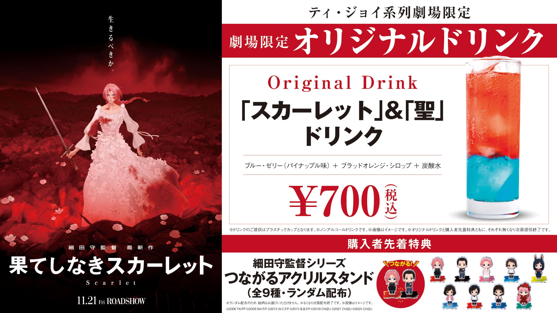 「スカーレット」＆「聖」ドリンク