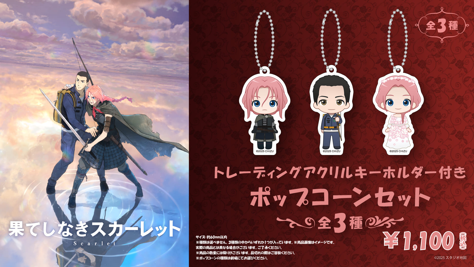 『果てしなきスカーレット』キーホルダー付きポップコーンセット