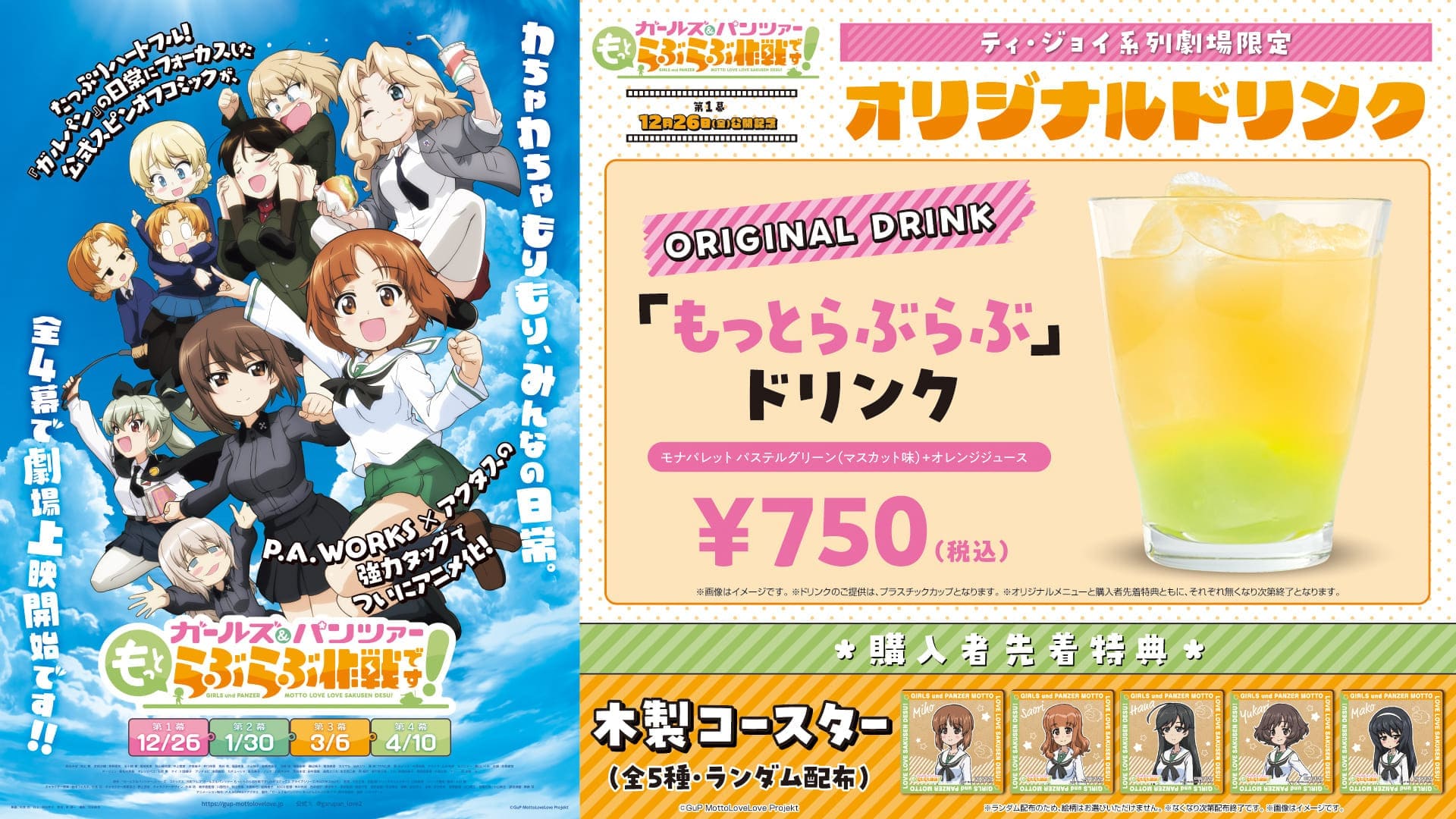 ガールズ＆パンツァー「もっとらぶらぶ」ドリンク