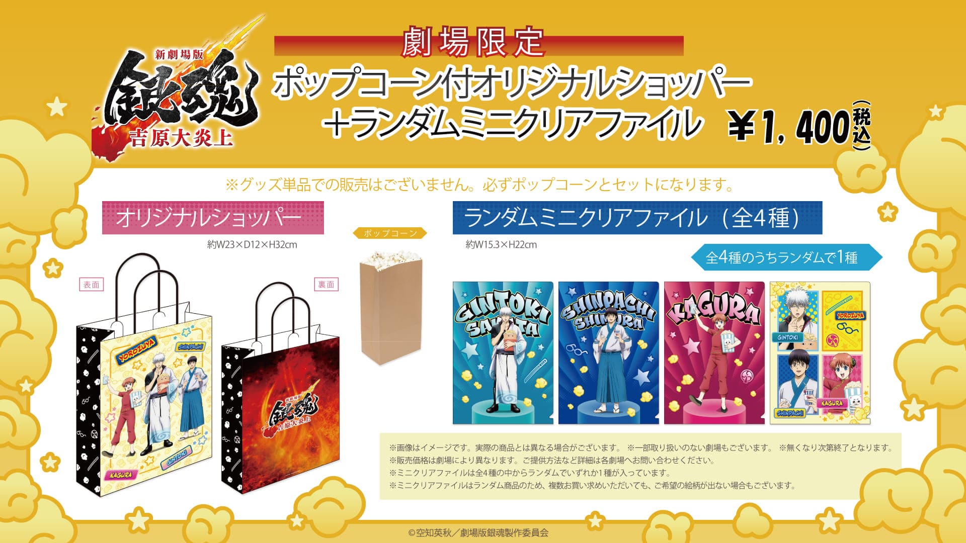 『銀魂』ポップコーン付きオリジナルショッパー