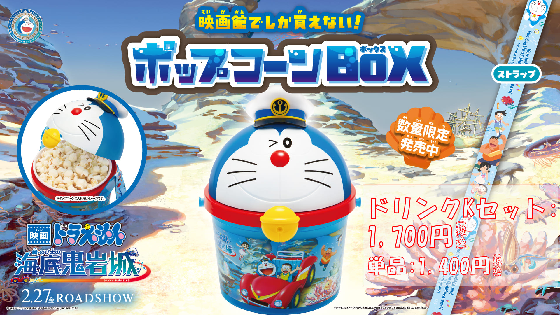 『ドラえもん2026』ポップコーンBOXドリンクKセット
