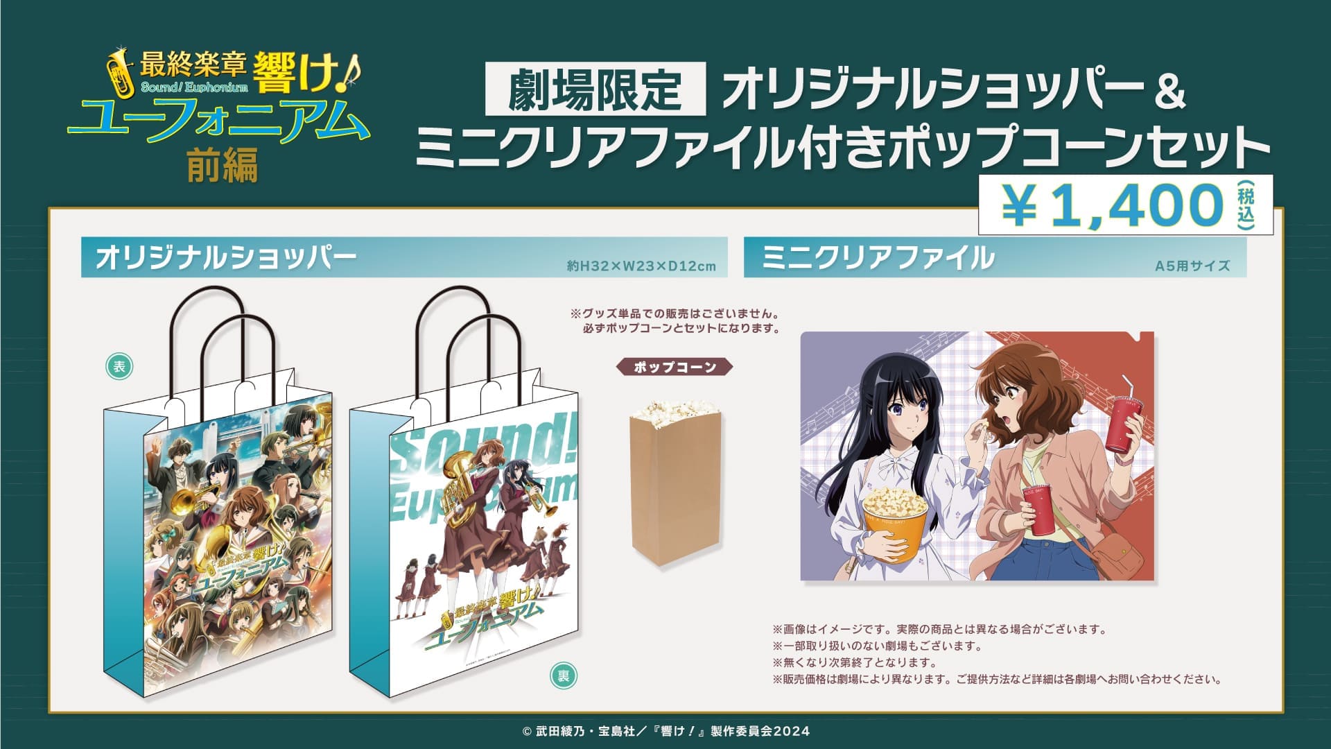 『ユーフォニアム前編』ポップコーン