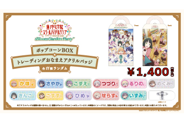 『蓮ノ空女学院スクールアイドルクラブ』ポップコーンBOX＆トレーディングおなまえアクリルバッジ