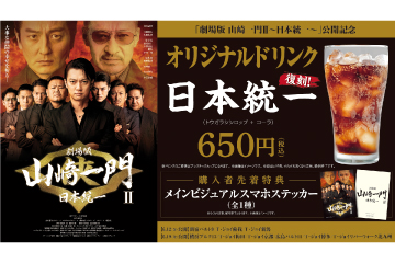 『山崎一門Ⅱ』日本統一
