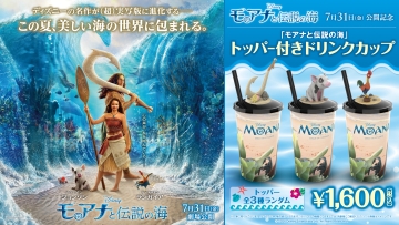 『モアナと伝説の海』トッパー付きドリンクカップ