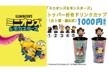 『ミニオンズ＆モンスターズ』トッパー付きドリンクカップ
