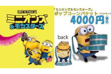 『ミニオンズ＆モンスターズ』ポップコーンバケット