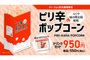 味の明太粉使用！ピリ辛ポップコーン　ドリンクセット