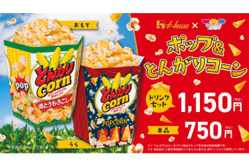 ポップ＆とんがりコーン