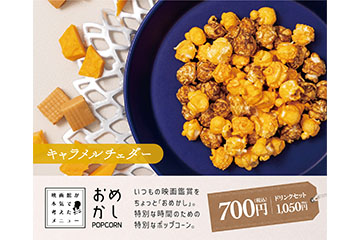 おめかし　キャラメルチェダー