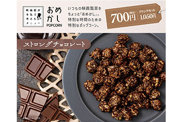 おめかし　ストロングチョコ