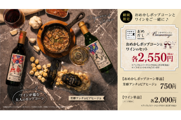 おめかしポップコーン「芳醇アンチョビアヒージョ」ドリンクセット
