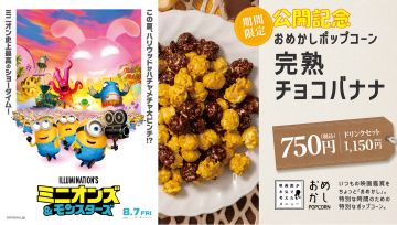 おめかしポップコーン　完熟バナナ　ドリンクセット